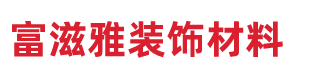 廣州市富滋雅裝飾材料有限公司官方網站